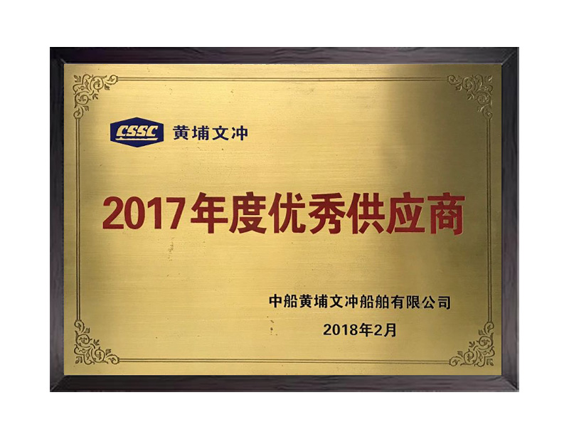 2017年度优秀供应商