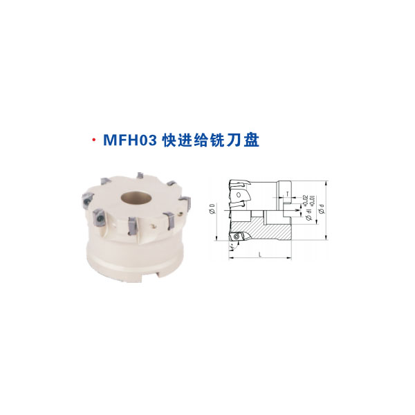MFH03快进给铣刀盘