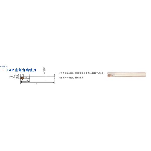 TAP直角台肩铣刀